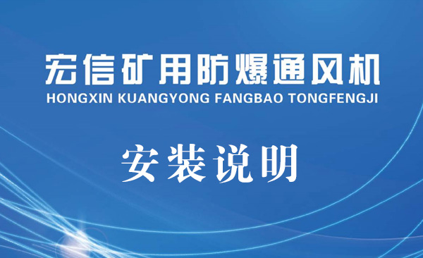 礦用防爆風(fēng)機(jī)的安裝說(shuō)明