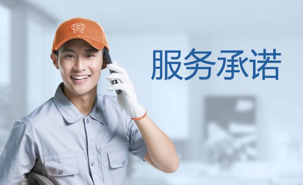 售后服務(wù)承諾